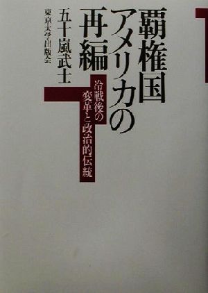 覇権国アメリカの再編 冷戦後の変革と政治的伝統