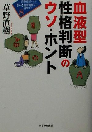 血液型性格判断のウソ・ホント 講座・超常現象を科学する8