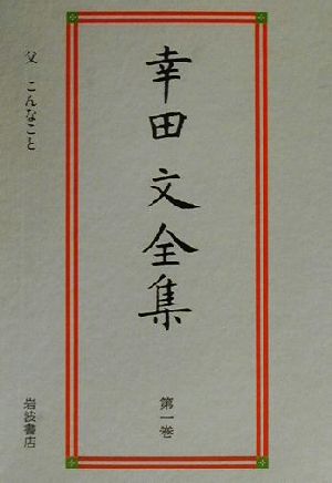 幸田文全集(第1巻) 父・こんなこと