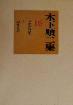 木下順二集(16) わが師わが友