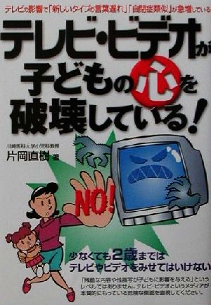 テレビ・ビデオが子どもの心を破壊している！危険警告Books