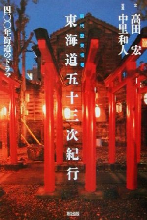 現代歴史視考 東海道五十三次紀行 400年街道のドラマ