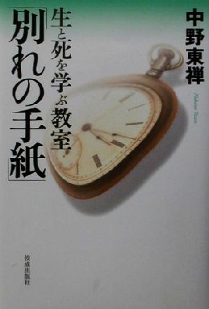 生と死を学ぶ教室「別れの手紙」