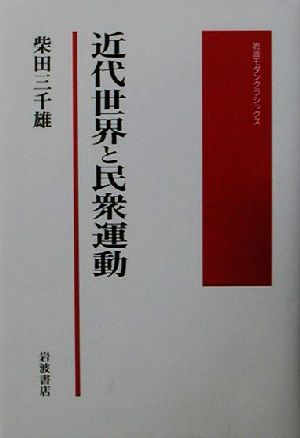 近代世界と民衆運動岩波モダンクラシックス