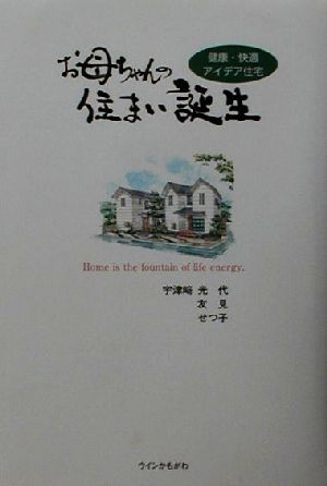 お母ちゃんの住まい誕生 健康・快適アイデア住宅