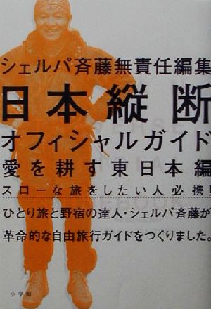 日本縦断オフィシャルガイド 愛を耕す東日本編 愛を耕す東日本編 BE-PAL BOOKS