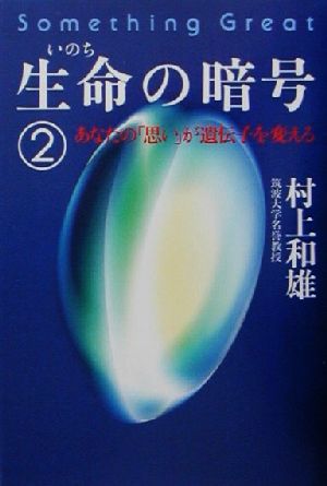 生命の暗号(2) あなたの「思い」が遺伝子を変える