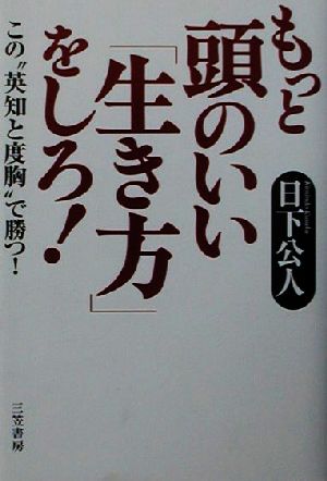 もっと頭のいい「生き方」をしろ！ この“英知と度胸