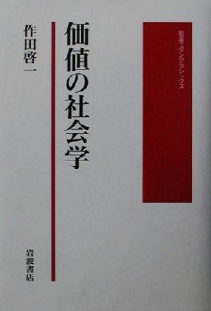 価値の社会学岩波モダンクラシックス