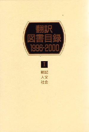 翻訳図書目録1996-2000(1) 総記・人文・社会