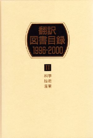 翻訳図書目録1996-2000(2) 科学・技術・産業