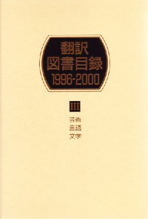 翻訳図書目録1996-2000(3) 芸術・言語・文学