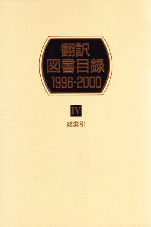 翻訳図書目録1996-2000(4) 総索引