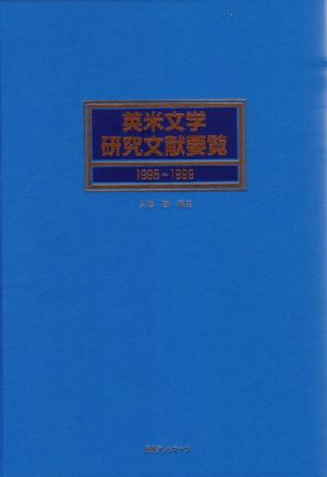 英米文学研究文献要覧1995～1999(1995-1999)