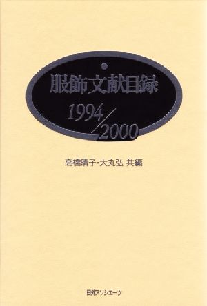 服飾文献目録1994/2000(1994/2000)