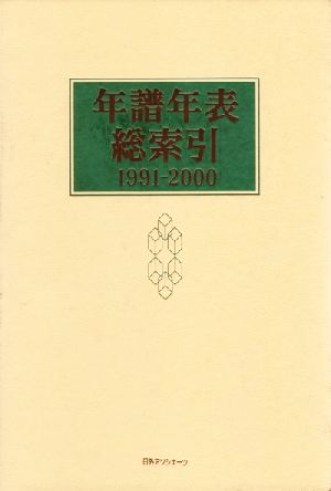 年譜年表総索引1991-2000(1991-2000)