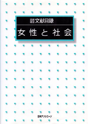 女性と社会 図書雑誌文献目録