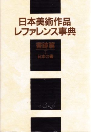 日本美術作品レファレンス事典 書跡篇(1) 日本の書