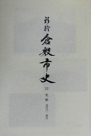 新修倉敷市史(第12巻) 史科近代・現代