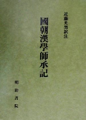 国朝漢学師承記(上)