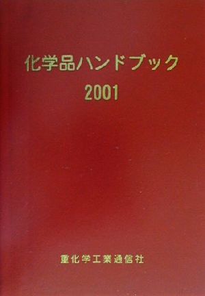 化学品ハンドブック(2001年版)