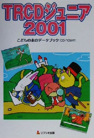 TRCDジュニア(2001) こどもの本のデータブックCD-ROM付