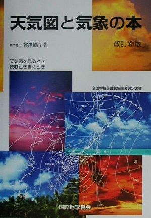 天気図と気象の本 天気図を見るとき読むとき書くとき