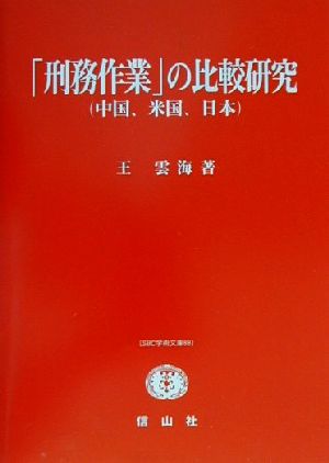 「刑務作業」の比較研究(中国、米国、日本) 中国、米国、日本 SBC学術文庫88