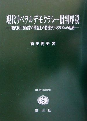 現代リベラルデモクラシー批判序説 現代民主政国家の構造上の特性とリベラリズムの隘路 SBC学術文庫78