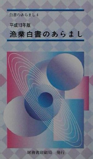 漁業白書のあらまし(平成13年版) 白書のあらまし4