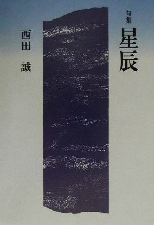 星辰 句集 年輪叢書137篇