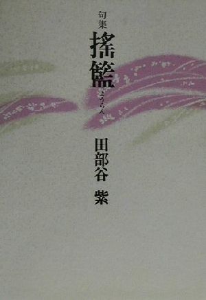 揺籃 句集 初蝶叢書第8編