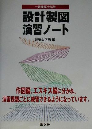 一級建築士試験 設計製図演習ノート