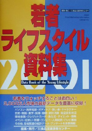 若者ライフスタイル資料集(2001)