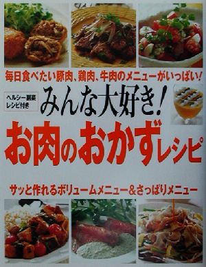 みんな大好き！お肉のおかずレシピ