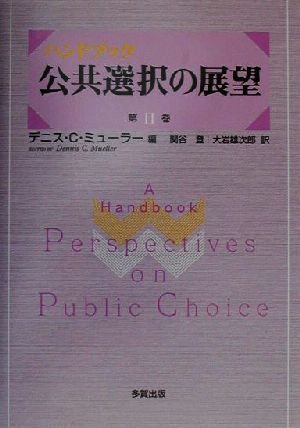 ハンドブック 公共選択の展望(第2巻)ハンドブック