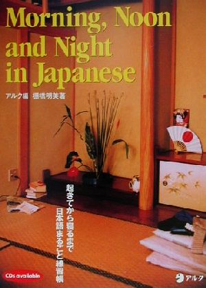 Morning,Noon and Night in Japanese 起きてから寝るまで日本語まるごと練習帳