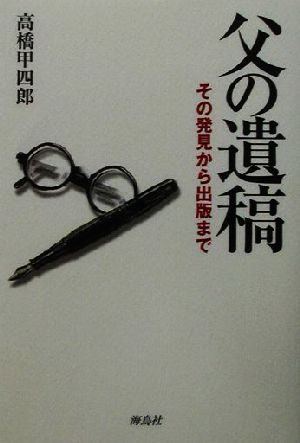 父の遺稿 その発見から出版まで