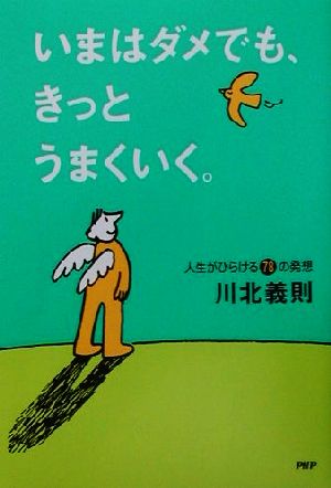 いまはダメでも、きっとうまくいく。 人生がひらける78の発想