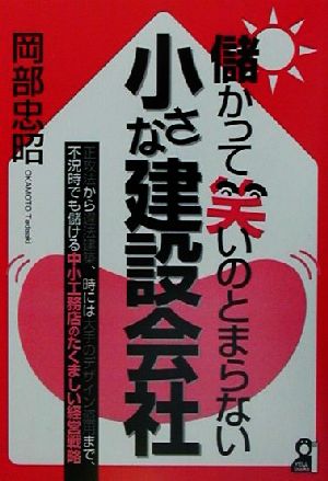 儲かって笑いのとまらない小さな建設会社