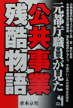 元都庁職員が見た公共事業残酷物語