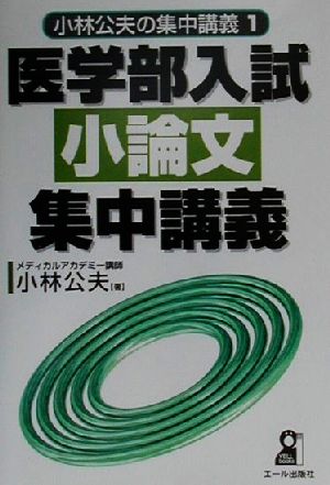 小林公夫の集中講義 医学部入試 小論文集中講義(1) YELL books