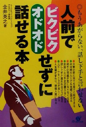 人前でビクビク・オドオドせずに話せる本 もうあがらない、話下手と言わせない