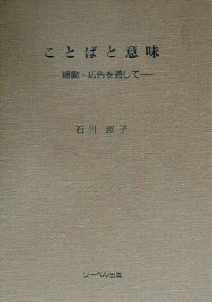 ことばと意味 隠喩・広告を通して