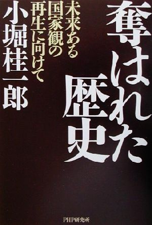 奪はれた歴史 未来ある国家観の再生に向けて