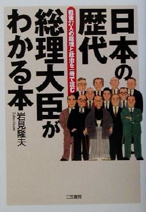 日本の歴代総理大臣がわかる本 戦後27人の総理と政治を一冊で読む