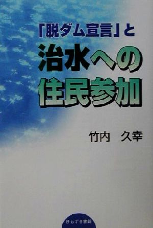 「脱ダム宣言」と治水への住民参加