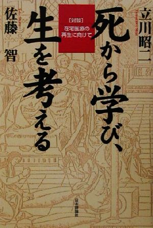 死から学び、生を考える 対談 在宅医療の再生に向けて