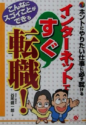 インターネットですぐ転職！ ホントにやりたい仕事に必ず就ける