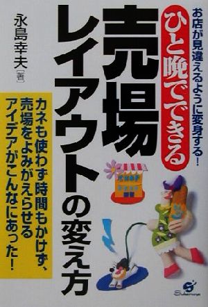 ひと晩でできる売場レイアウトの変え方 お店が見違えるように変身する！